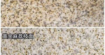 乌兰察布 黄金麻光面，荔枝面