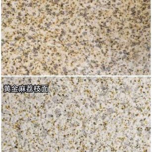 乌兰察布 黄金麻光面，荔枝面